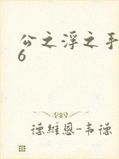 公之浮之手中字6