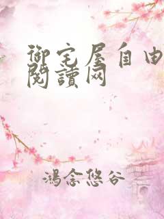 御宅屋自由小说阅读网