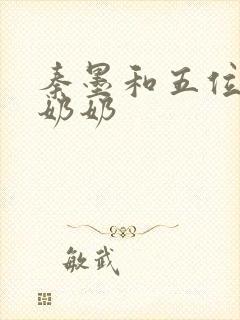 秦墨和五位爷爷奶奶