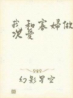 我和寡妇做了三次爱