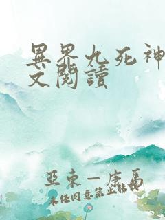 异界九死神功全文阅读