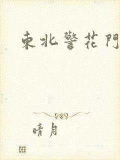 东北警花门