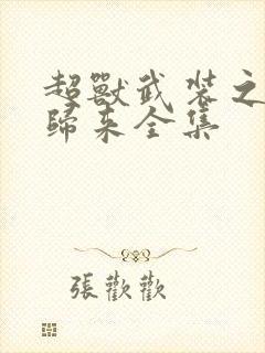 超兽武装之王者归来全集