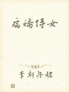 病娇侍女