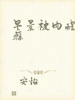 早晨被肉醒h奶瘾