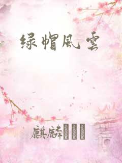 绿帽风云