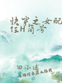 快穿之女配要上位H简兮