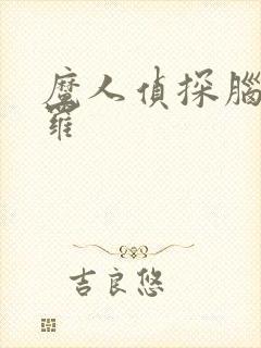 魔人侦探脑啮涅罗