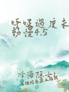 呼吸过度未增减动慢4.5