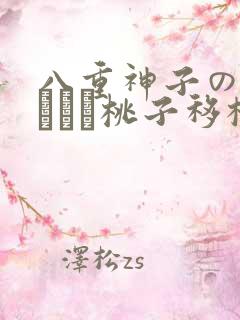 八重神子の俘虏ゲーム桃子移植