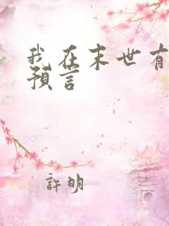 我在末世有套房预言