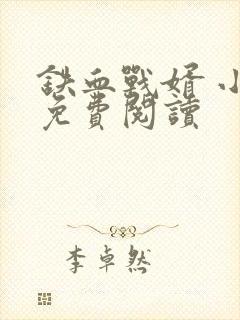 铁血战婿 小说免费阅读