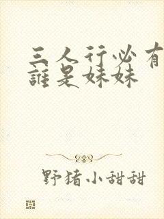 三人行必有我妹谁是妹妹