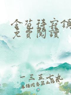 含苞待宠镇国公免费阅读