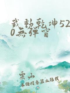 武动乾坤5200无弹窗