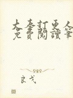 大奉打更人小说免费阅读笔趣阁