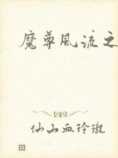 魔尊风流之后宫