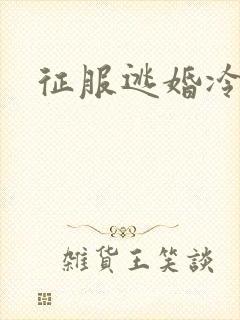 征服逃婚冷殿下