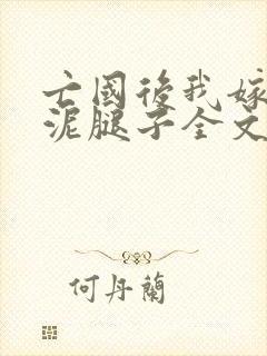 亡国后我嫁给了泥腿子全文免费