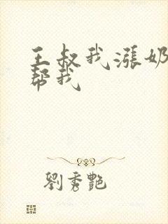 王叔我涨奶了能帮我