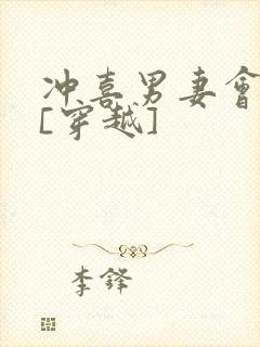 冲喜男妻会生崽[穿越]