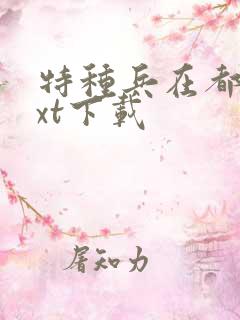 特种兵在都市txt下载