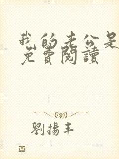 我的老公是冥王免费阅读