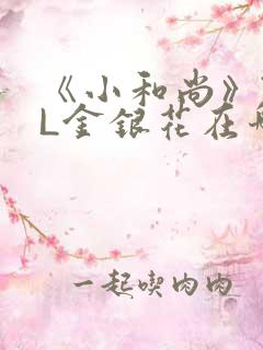 《小和尚》TXL金银花在哪里看