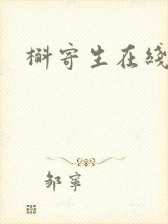 槲寄生在线阅读