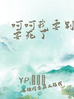 呵呵我要别停我要死了