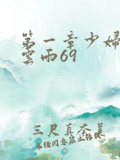 第一章少妇初尝云雨69