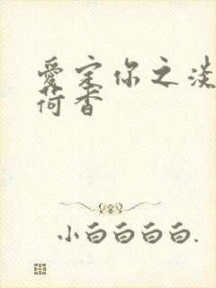 爱定你之淡淡薄荷香