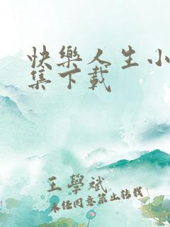 快乐人生小说全集下载