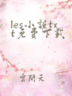 les小说txt免费下载