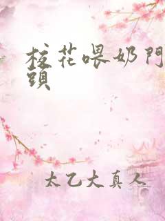 校花喂奶门卫老头