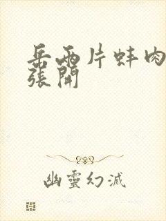 岳两片蚌肉缓缓张开