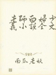 老师白妇少洁高义小说全文