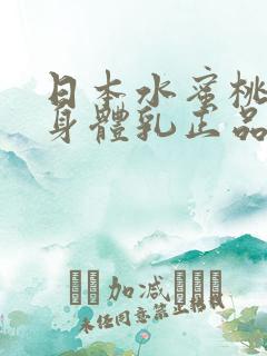 日本水蜜桃牛奶身体乳正品