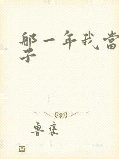 那一年我当了鸭子