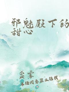 邪魅殿下的落跑甜心