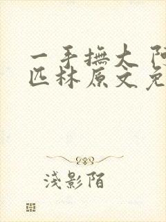 一手抚大 阿司匹林原文免费阅读