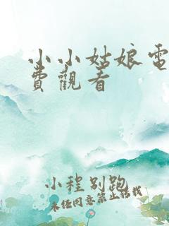 小小姑娘电影免费观看