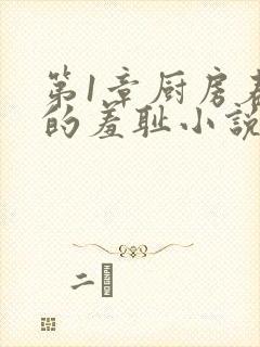 第1章厨房春潮的羞耻小说