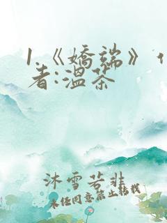 1.《娇端》作者:温茶