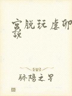 宫脱玩虐卵巢小说