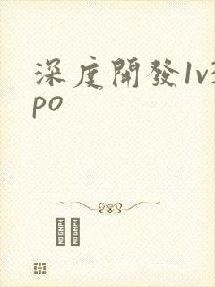 深度开发1v3po