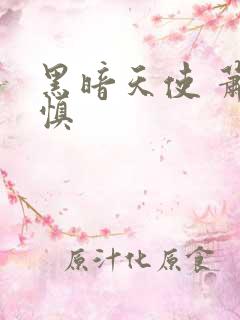 黑暗天使 萧淑慎