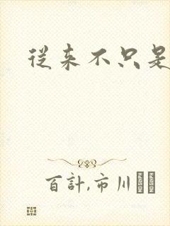 从来不只是朋友