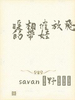 暖相催放飞自我的带娃