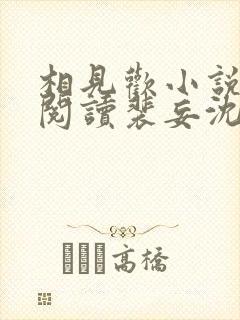 相见欢小说免费阅读裴妄沈颜